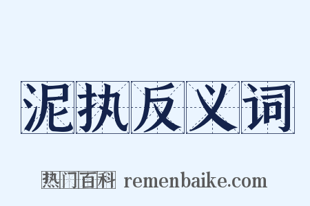 泥执反义词是什么意思的图片